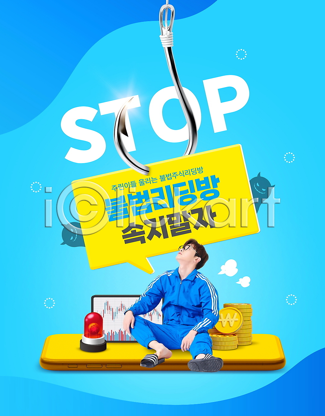 30대 남자 성인 성인남자한명만 한국인 한명 PSD 편집이미지 낚시 낚싯바늘 동전 동전탑 말풍선 불법 사이렌 악마 앉기 올려보기 운동복 이미지편집 전신 주가표 주린이(신조어) 주식 주식시장 주식투자 타이포그라피 태블릿 파란색 하늘색