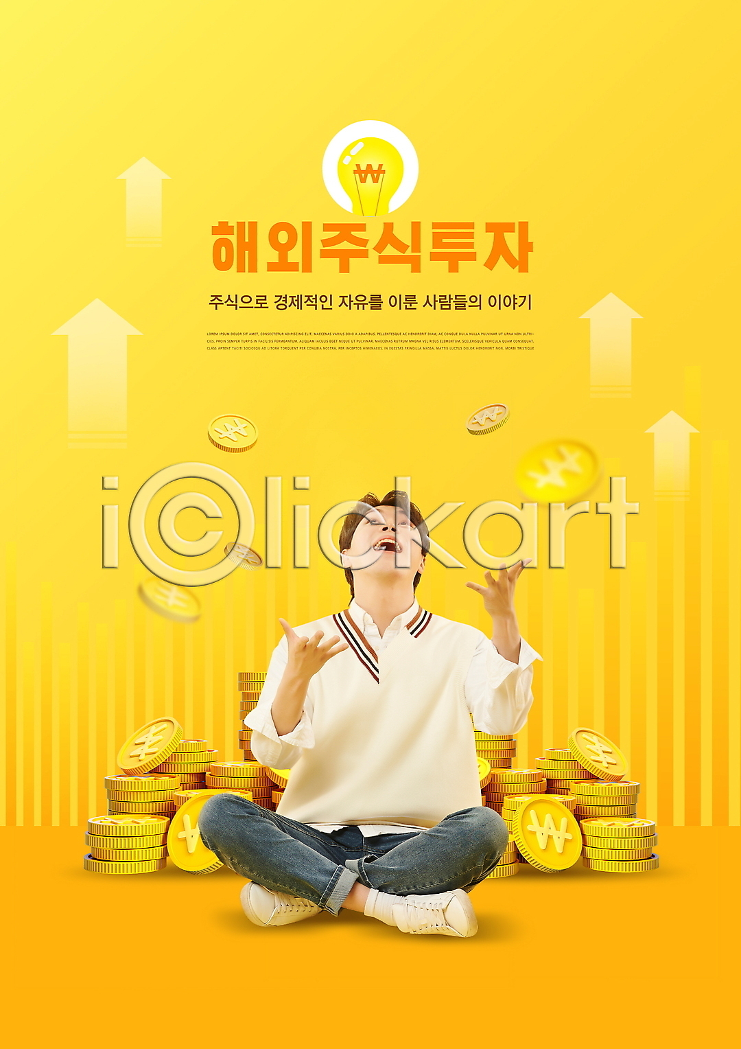상승 20대 남자 성인 성인남자한명만 한국인 한명 PSD 편집이미지 노란색 동전 동전탑 미소(표정) 앉기 올려보기 의료성형뷰티 이미지편집 전구 전신 주식 주식시장 주식투자 타이포그라피 해외 해외비지니스 해외펀드 화살표