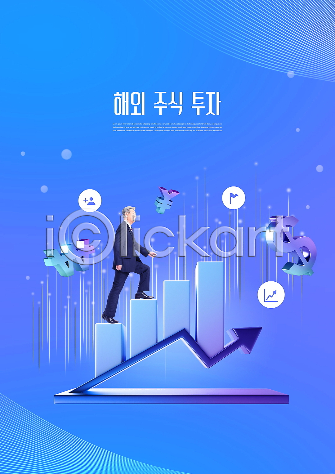 상승 70대 남자 노년 노인남자한명만 한국인 한명 PSD 편집이미지 그래프 달러 미소(표정) 비즈니스맨 엔 오르기 원화 이미지편집 전신 정장 주가표 주식 주식시장 주식투자 타이포그라피 파란색 해외 해외비지니스 해외펀드 화살표