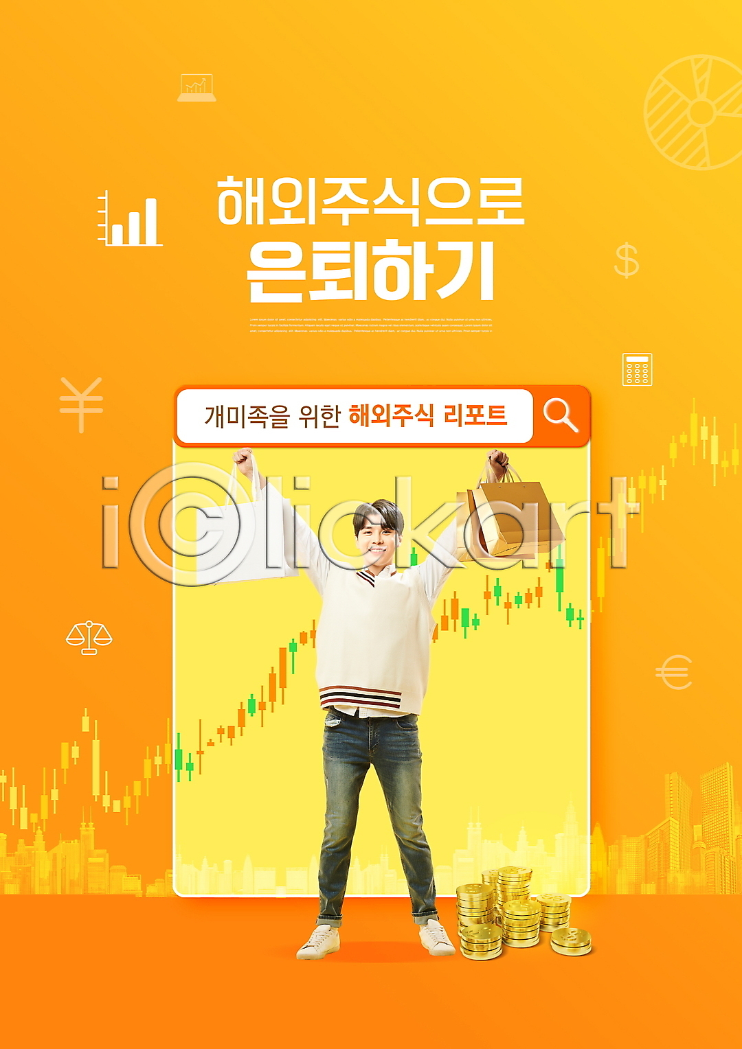 20대 남자 성인 성인남자한명만 한국인 한명 PSD 편집이미지 검색창 노란색 동전 동전탑 들기 미소(표정) 서기 쇼핑백 의료성형뷰티 이미지편집 전신 주가표 주식 주식시장 주식투자 주식표 타이포그라피 해외 해외비지니스 해외펀드