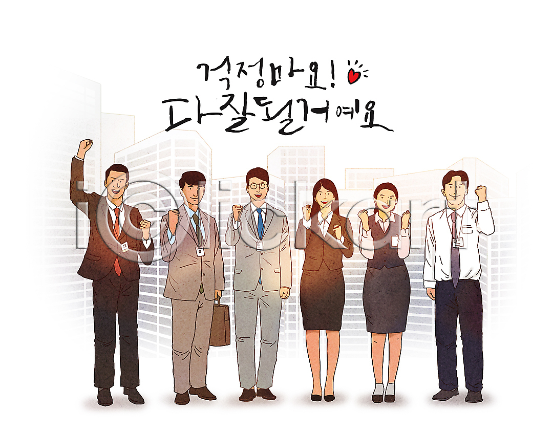 희망 남자 성인 성인만 여러명 여자 PSD 일러스트 건물 국내일러스트 글자캘리그라피 긍정 들기 미소(표정) 비즈니스 비즈니스맨 비즈니스우먼 사원 사원증 서기 서류가방 응원 전신 정장 주먹 직장인 파이팅 하트 회사