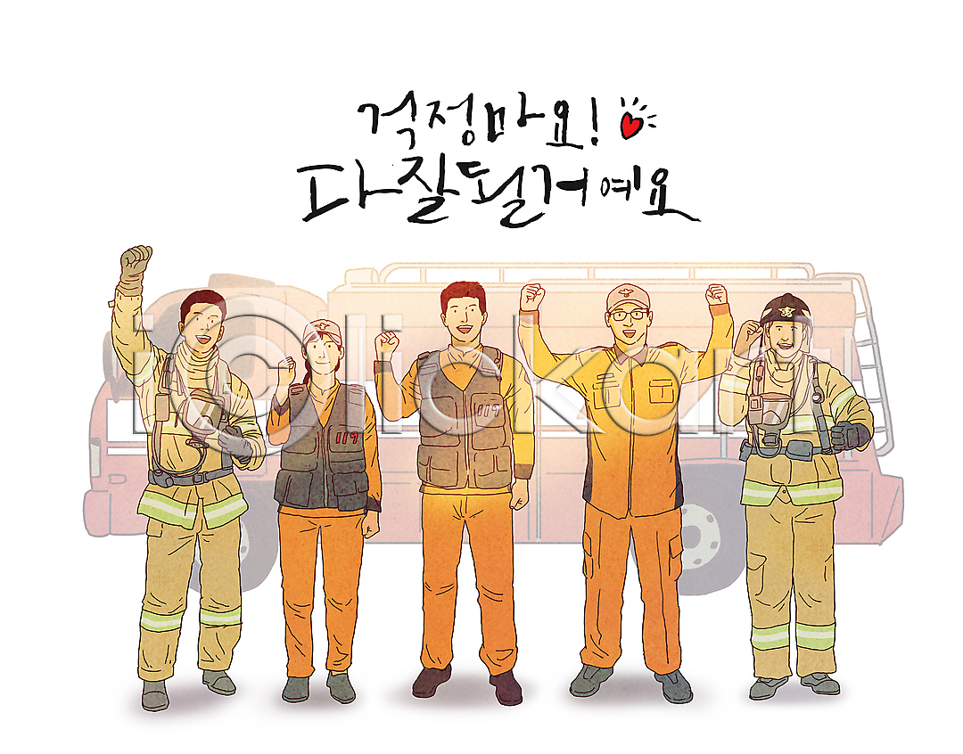 희망 남자 성인 성인만 여러명 여자 PSD 일러스트 119 국내일러스트 글자캘리그라피 긍정 미소(표정) 방호복 방화복 서기 소방관 소방관모자 소방차 응원 전신 주먹 파이팅 하트