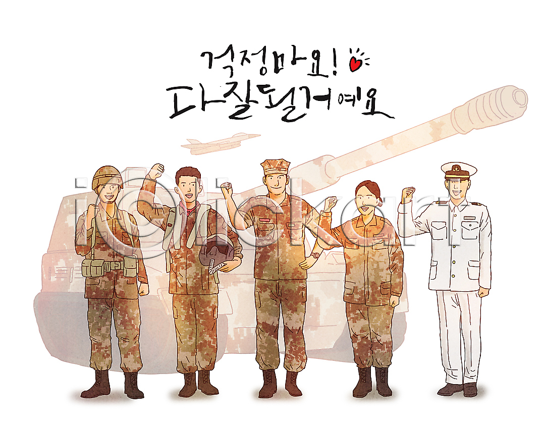 군대 희망 남자 성인 성인만 여러명 여자 PSD 일러스트 공군 국내일러스트 군복 군용기 군인 글자캘리그라피 긍정 들기 미소(표정) 서기 여군 육군 응원 전신 주먹 탱크 파이팅 하트 해군 해병대 허리손 헬멧