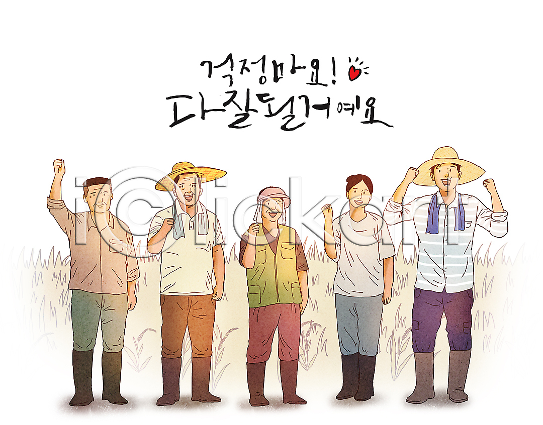 희망 남자 성인 성인만 여러명 여자 PSD 일러스트 국내일러스트 글자캘리그라피 긍정 농부 농사 농업인의날 모자(잡화) 미소(표정) 밭 서기 시골 응원 전신 주먹 파이팅 하트