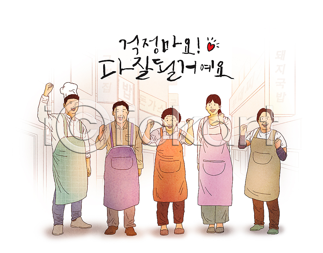 희망 남자 성인 성인만 여러명 여자 PSD 일러스트 간판 건물 국내일러스트 글자캘리그라피 긍정 미소(표정) 사장 서기 소상공인 식당 앞치마 요리사 요리사모자 응원 자영업 전신 주먹 파이팅 하트