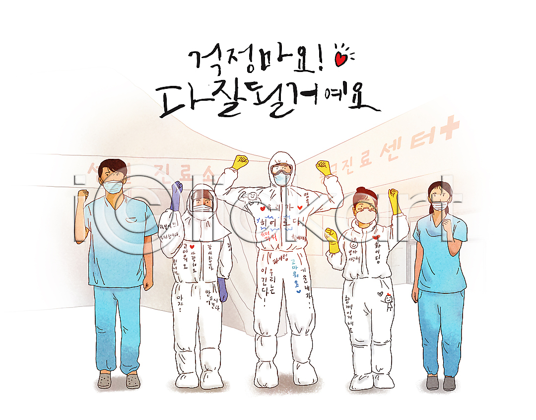 희망 남자 성인 성인만 여러명 여자 PSD 일러스트 간호사 고글 국내일러스트 글자캘리그라피 긍정 마스크 미소(표정) 방역복 서기 선별진료소 응급실 응원 의료진 의사 전신 주먹 파이팅 하트