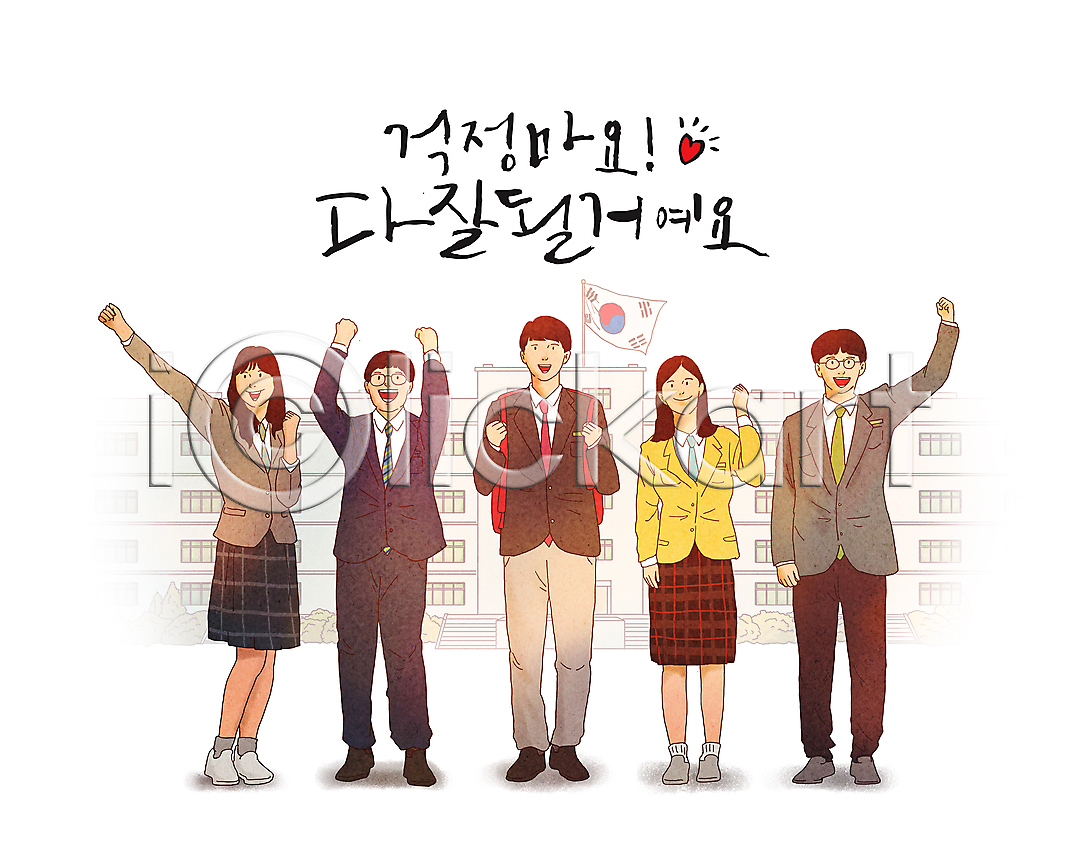 희망 남자 십대만 여러명 여자 청소년 PSD 일러스트 교복 교육 국내일러스트 글자캘리그라피 긍정 미소(표정) 서기 수능 응원 입시 전신 주먹 중고등학생 친구 태극기 파이팅 하트 학교 학생
