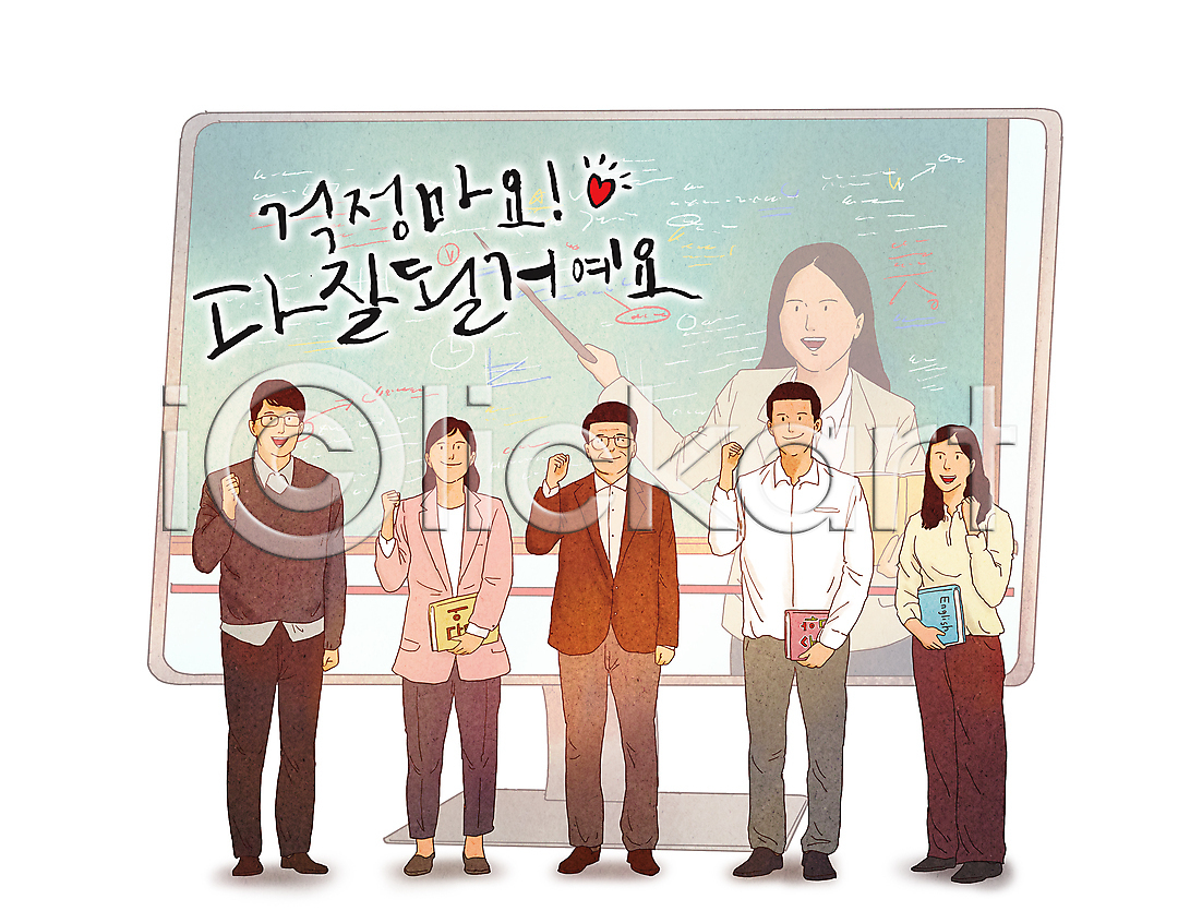 희망 남자 성인 성인만 여러명 여자 PSD 일러스트 강사 강의 교사 교육 국내일러스트 글자캘리그라피 긍정 들기 모니터 미소(표정) 서기 수업 언택트 온라인강의 온택트 응원 입시 전신 주먹 지시봉 책 칠판 파이팅 하트 학원
