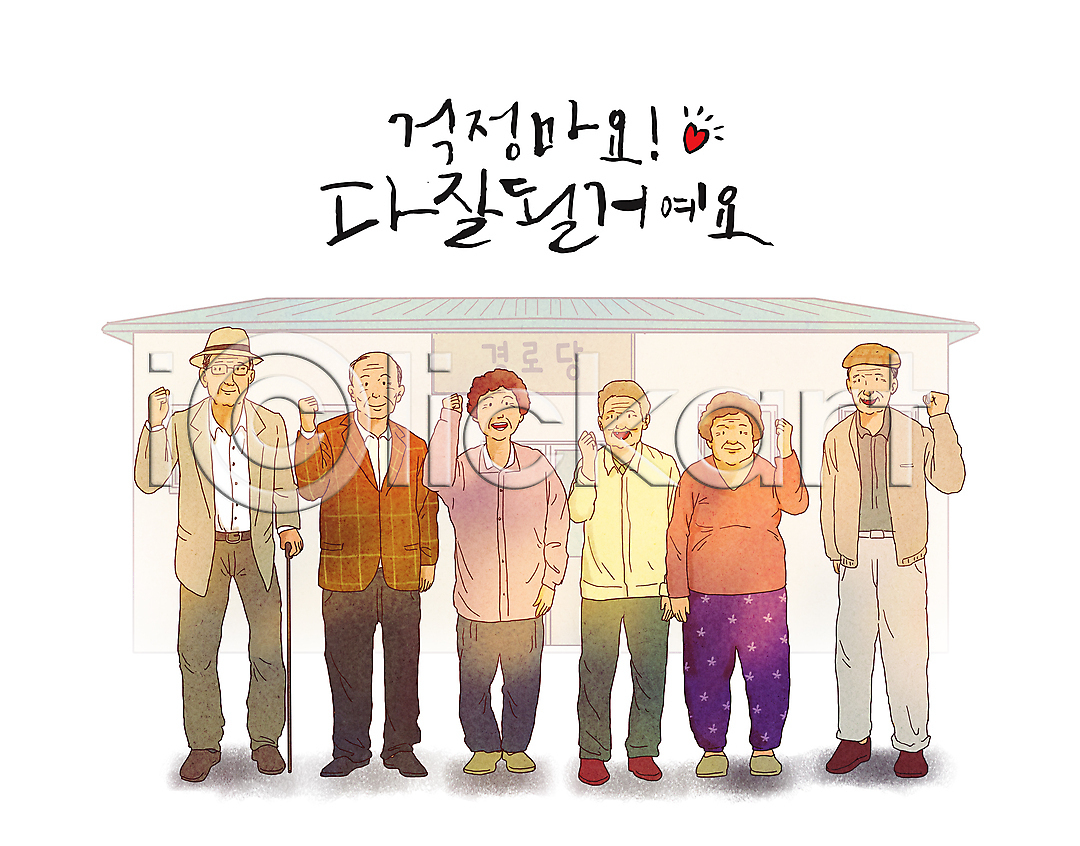 노인복지 희망 남자 노년 노인만 여러명 여자 PSD 일러스트 건물 국내일러스트 글자캘리그라피 긍정 미소(표정) 서기 응원 잡기 전신 주먹 지팡이 파이팅 하트 할머니 할아버지