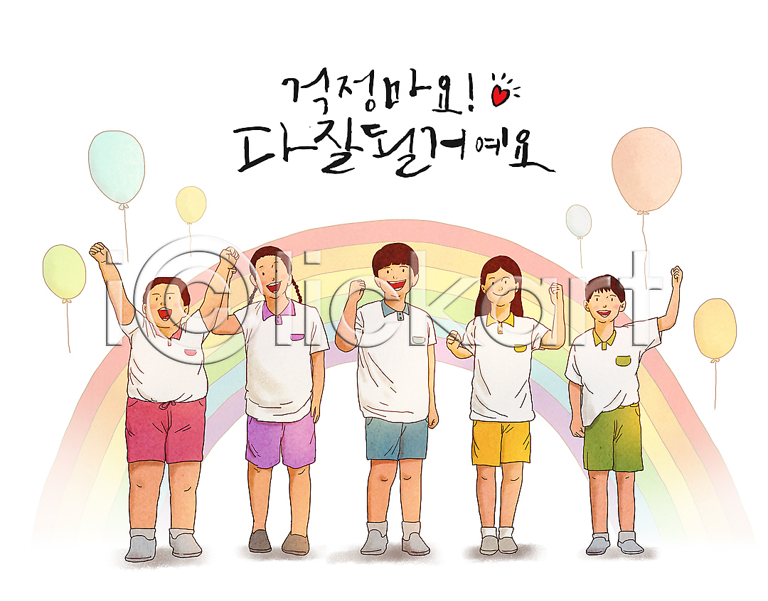 즐거움 희망 남자 소녀(어린이) 소년 어린이 여러명 여자 PSD 일러스트 국내일러스트 글자캘리그라피 긍정 만세 무지개 미소(표정) 서기 응원 전신 주먹 체육대회 체육복 친구 파이팅 풍선 하트