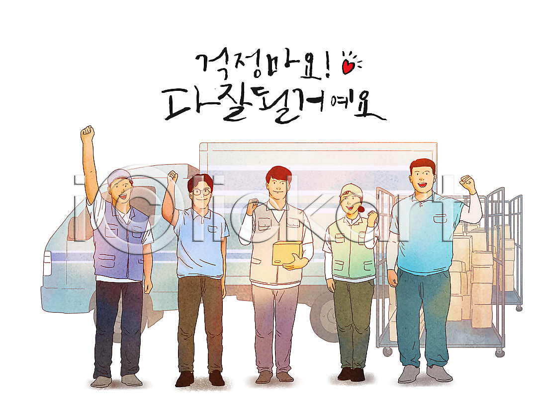 희망 남자 성인 성인만 여러명 여자 PSD 일러스트 국내일러스트 글자캘리그라피 긍정 들기 미소(표정) 배달원 배송 서기 운송업 응원 전신 조끼 주먹 탑차 택배 택배상자 파이팅 하트
