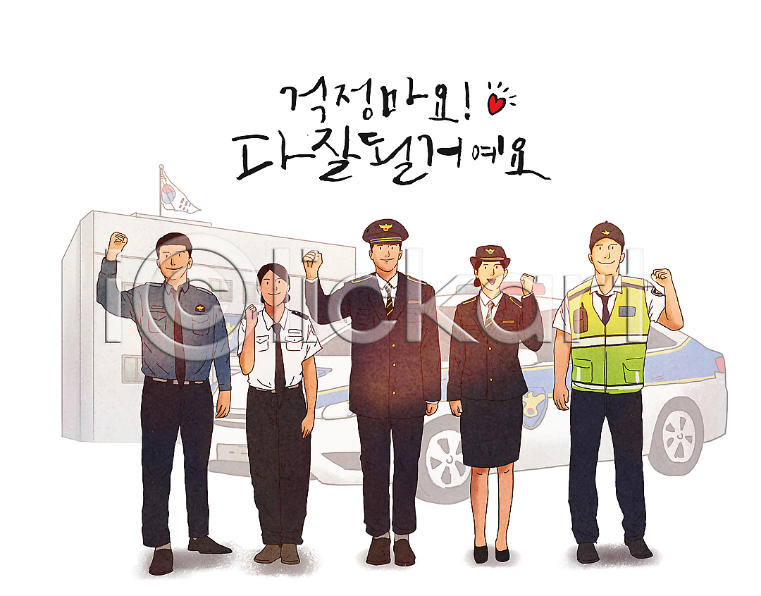 희망 남자 성인 성인만 여러명 여자 PSD 일러스트 112 경찰 경찰모자 경찰복 경찰서 경찰차 국내일러스트 글자캘리그라피 긍정 미소(표정) 서기 응원 전신 주먹 태극기 파이팅 하트