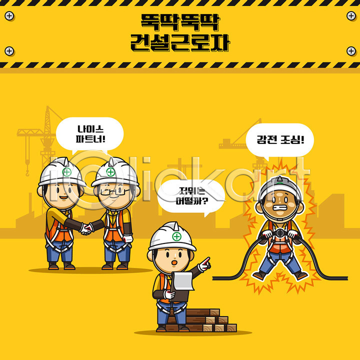 귀여움 남자 사람 성인 성인남자만 여러명 AI(파일형식) 일러스트 감전사고 건설근로자 건설업 건설자재 건설현장 건축 공사 국내일러스트 노동자 노란색 동료 산업안전 산업안전캐릭터 산업재해 안전 안전교육 안전모 안전수칙 안전제일 일러캐릭터 주의사항 중장비 캐릭터