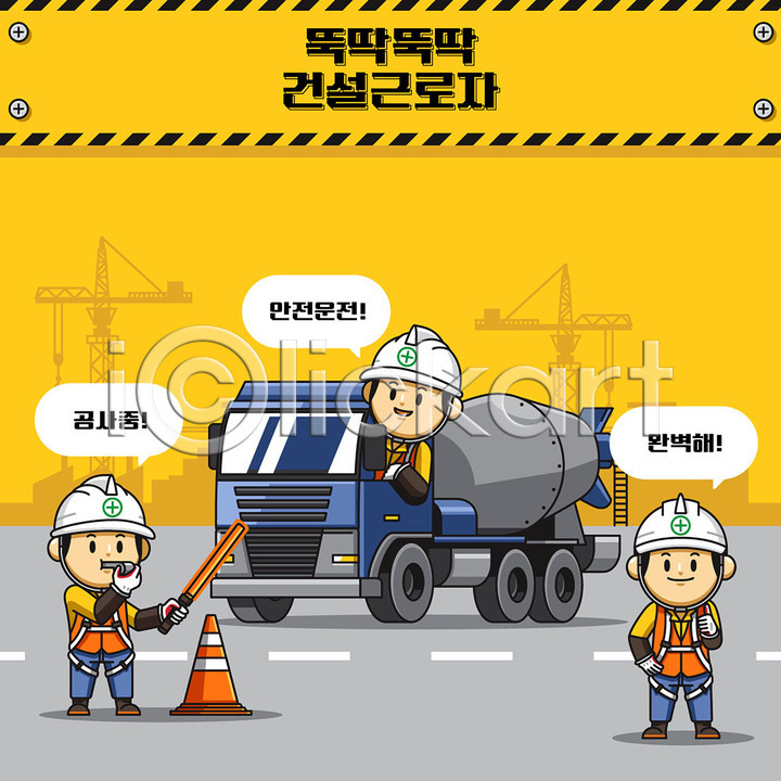귀여움 남자 사람 성인 성인남자만 세명 AI(파일형식) 일러스트 건설근로자 건설업 건설자재 건설현장 건축 경찰봉 공사 국내일러스트 노동자 노란색 레미콘 산업안전 산업안전캐릭터 안전 안전교육 안전모 안전수칙 안전제일 일러캐릭터 주의사항 중장비 칼라콘 캐릭터 트럭