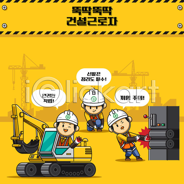 귀여움 남자 사람 성인 성인남자만 세명 AI(파일형식) 일러스트 건설근로자 건설업 건설자재 건설현장 건축 공사 국내일러스트 끼임 노동자 노란색 산업안전 산업안전캐릭터 산업재해 손끼임 안전 안전교육 안전모 안전수칙 안전제일 일러캐릭터 주의사항 중장비 캐릭터 포크레인