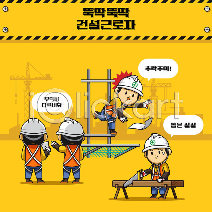 귀여움 남자 사람 성인 성인남자만 여러명 AI(파일형식) 일러스트 건설근로자 건설업 건설자재 건설현장 건축 공사 국내일러스트 그물 낙하사고 노동자 노란색 사고방지 사고예방 산업안전 산업안전캐릭터 산업재해 안전 안전교육 안전모 안전수칙 안전제일 일러캐릭터 주의사항 중장비 캐릭터 톱 회의