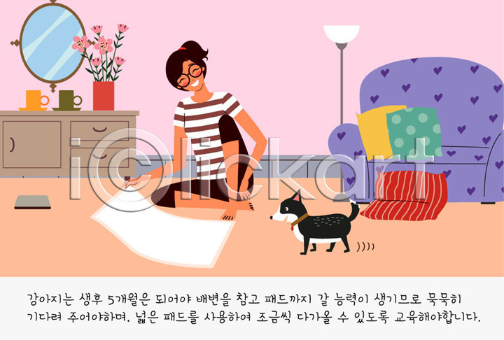 귀여움 사람 여자 여자한명만 한명 AI(파일형식) 일러스트 강아지 개 개밥그릇 교육 교정 국내일러스트 꽃 반려 반려견 반려동물 반려용품 배변 배변패드 벽거울 서랍장 소파 스탠드 연습 주인 컵 쿠션 펫팸족 한마리