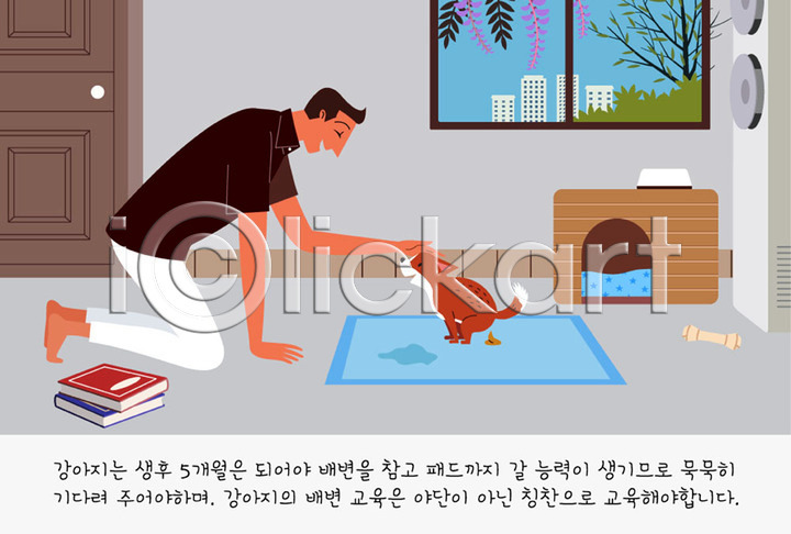 귀여움 남자 남자한명만 사람 한명 AI(파일형식) 일러스트 강아지 개 개밥그릇 개뼈다귀 개집 건물 교육 교정 국내일러스트 나무 나뭇잎 문 반려 반려견 반려동물 배변 배변패드 빌딩 에어컨 연습 주인 창문 책 쿠션 펫팸족 한마리
