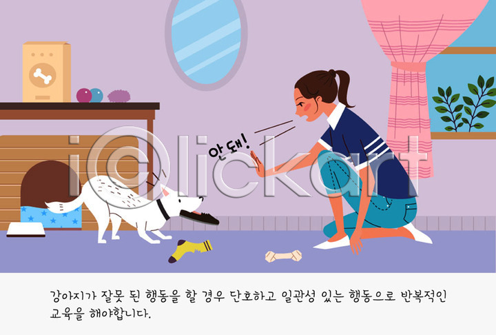 귀여움 사람 여자 여자한명만 한명 AI(파일형식) 일러스트 강아지 개 개밥그릇 개뼈다귀 개사료 개집 공 교육 교정 국내일러스트 나뭇잎 반려 반려견 반려동물 벽거울 신발 양말 연습 장난감 주인 창문 책상 커튼 쿠션 펫팸족
