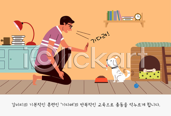 귀여움 남자 남자한명만 사람 한명 AI(파일형식) 일러스트 강아지 개 개밥그릇 개뼈다귀 개사료 개집 공 교육 교정 국내일러스트 반려 반려견 반려동물 사다리 서랍장 선반 스탠드 연습 자명종 주인 책 컵 쿠션 펫팸족