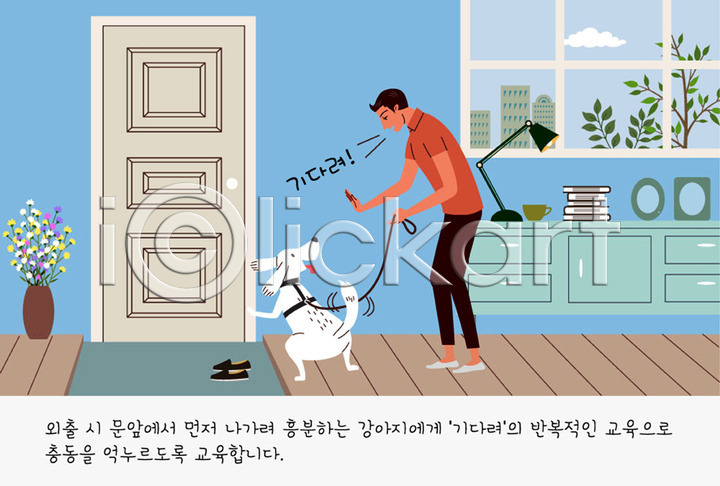 귀여움 흥분 남자 남자한명만 사람 한명 AI(파일형식) 일러스트 강아지 개 거울 건물 교육 교정 구름(자연) 국내일러스트 꽃 나무 나뭇잎 반려 반려견 반려동물 빌딩 서랍장 스탠드 신발 액자 연습 외출 주인 창문 책 컵 펫팸족 한마리 현관문