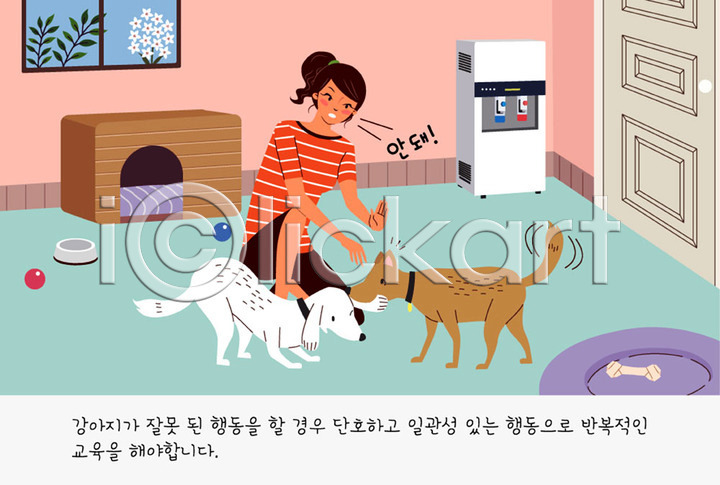 귀여움 사람 여자 여자한명만 한명 AI(파일형식) 일러스트 강아지 개 개밥그릇 개집 공 교육 교정 국내일러스트 꽃 나뭇잎 두마리 문 반려 반려견 반려동물 실내 연습 장난감 정수기 주인 창문 펫팸족