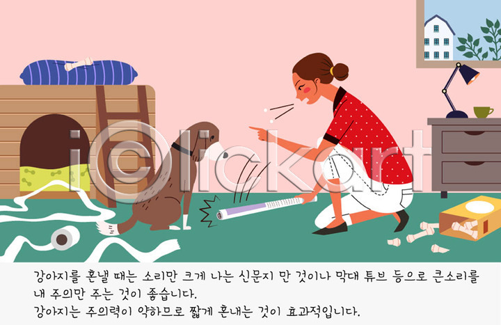 귀여움 사람 여자 여자한명만 AI(파일형식) 일러스트 강아지 개 개뼈다귀 개집 교육 교정 국내일러스트 나뭇잎 두루마리화장지 반려 반려견 반려동물 방석 사다리 서랍장 스탠드 신문 애견간식 연습 주인 주택 컵 펫팸족 훈계