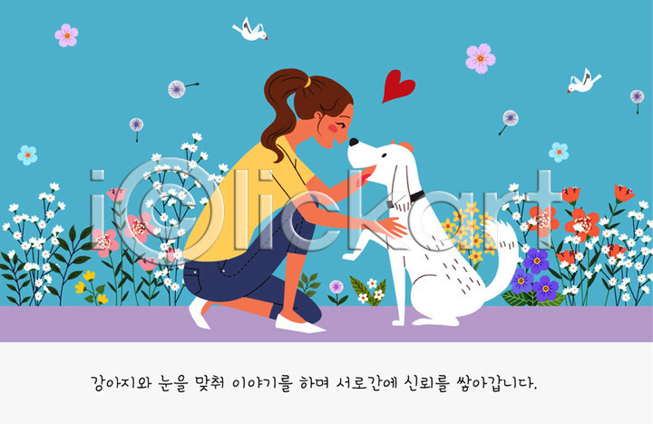 귀여움 믿음 사람 여자 여자한명만 한명 AI(파일형식) 일러스트 강아지 개 교육 교정 국내일러스트 꽃 반려 반려견 반려동물 연습 조류 주인 펫팸족 하트