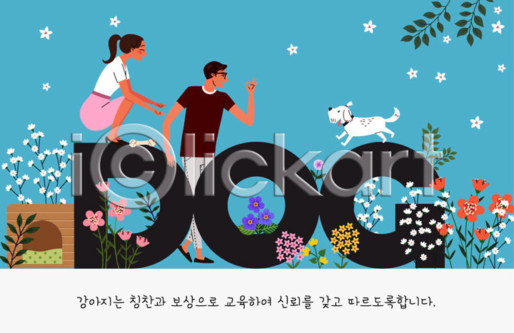 귀여움 믿음 남자 두명 사람 여자 AI(파일형식) 일러스트 강아지 개 개집 교육 교정 국내일러스트 꽃 나뭇잎 문자 반려 반려견 반려동물 연습 주인 칭찬 펫팸족