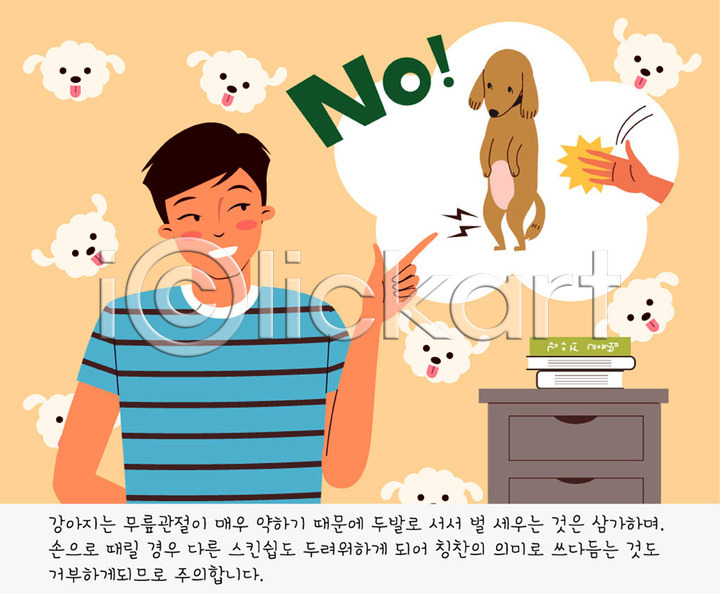 거절 귀여움 폭력 남자 남자한명만 사람 한명 AI(파일형식) 일러스트 강아지 개 관절 교육 교정 국내일러스트 금지 동물학대 말풍선 무릎 반려 반려견 반려동물 벌칙 서랍장 손 연습 주인 책 펫팸족