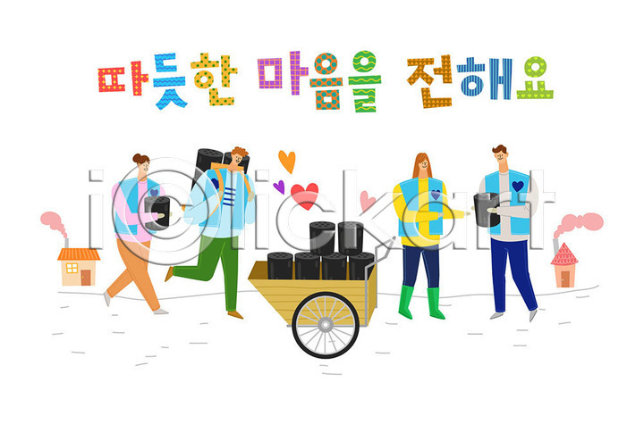 감사 도움 따뜻함 봉사 사랑 즐거움 남자 사람 여러명 여자 AI(파일형식) 일러스트 국내일러스트 나눔 사랑나눔 수레 연탄 자원봉사자 주택 컬러풀 타이포그라피 하트 한글
