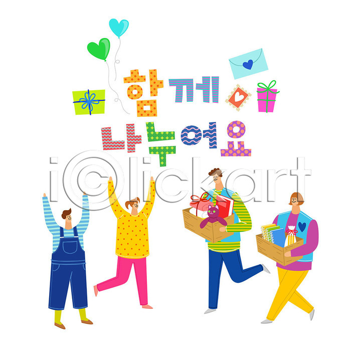 감사 도움 따뜻함 봉사 사랑 즐거움 남자 사람 여러명 여자 AI(파일형식) 일러스트 공책 국내일러스트 나눔 사랑나눔 생필품 선물상자 인형 자원봉사자 책 컬러풀 타이포그라피 편지봉투 하트풍선 한글