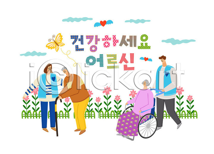 감사 도움 따뜻함 봉사 사랑 즐거움 남자 사람 여러명 여자 AI(파일형식) 일러스트 국내일러스트 꽃밭 나눔 나비 사랑나눔 울타리 자원봉사자 지팡이 컬러풀 타이포그라피 한글 휠체어