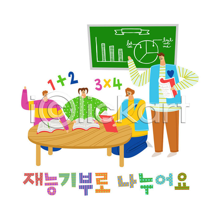 감사 도움 따뜻함 봉사 사랑 즐거움 남자 사람 여러명 여자 AI(파일형식) 일러스트 국내일러스트 그래프 나눔 사랑나눔 수학 자원봉사자 재능기부 책 칠판 컬러풀 타이포그라피 탁자 한글