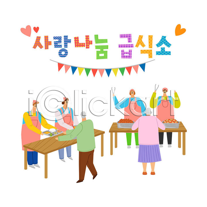 감사 도움 따뜻함 봉사 사랑 즐거움 남자 사람 여러명 여자 AI(파일형식) 일러스트 가랜드 국내일러스트 급식소 나눔 두건 무료급식 사랑나눔 식판 앞치마 음식 자원봉사자 컬러풀 타이포그라피 탁자 하트 한글