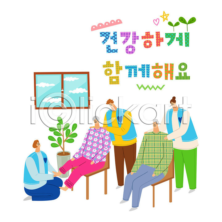 감사 도움 따뜻함 봉사 사랑 즐거움 남자 사람 여러명 여자 AI(파일형식) 일러스트 국내일러스트 나눔 마사지 발마사지 별 사랑나눔 새싹 식물 의자 자원봉사자 컬러풀 타이포그라피 한글 화분