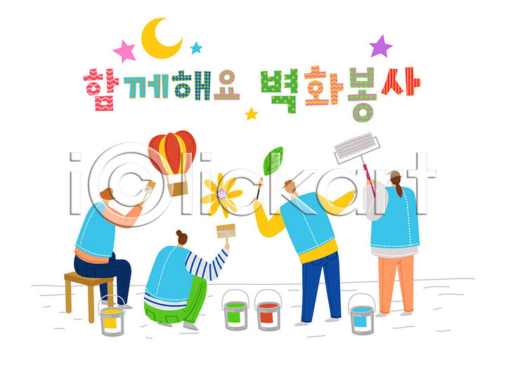 감사 도움 따뜻함 봉사 사랑 즐거움 남자 사람 여러명 여자 AI(파일형식) 일러스트 국내일러스트 꽃 나눔 나뭇잎 벽화 별 사랑나눔 열기구 의자 자원봉사자 초승달 컬러풀 타이포그라피 페인트 페인트롤러 한글