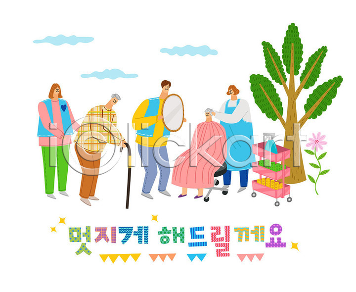 감사 도움 따뜻함 봉사 사랑 즐거움 남자 노년 사람 여러명 여자 AI(파일형식) 일러스트 거울 국내일러스트 꽃 나눔 나무 미용용품 분무기 사랑나눔 의자 자원봉사자 지팡이 컬러풀 타이포그라피 한글 헤어롤