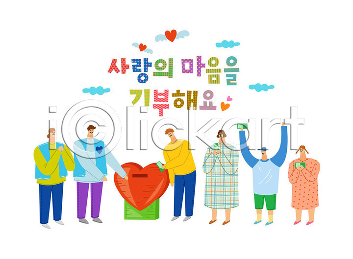 감사 도움 따뜻함 봉사 사랑 즐거움 남자 사람 어린이 여러명 여자 AI(파일형식) 일러스트 국내일러스트 기부 나눔 돈 사랑나눔 자원봉사자 컬러풀 타이포그라피 하트 하트상자 한글