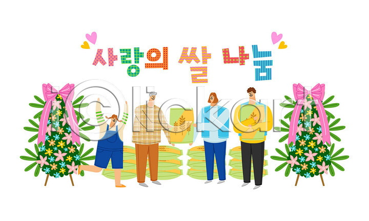 감사 도움 따뜻함 봉사 사랑 즐거움 남자 노년 사람 여러명 여자 AI(파일형식) 일러스트 국내일러스트 나눔 사랑나눔 자원봉사자 컬러풀 타이포그라피 한글 화환