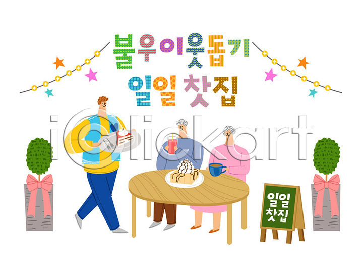 감사 도움 따뜻함 봉사 사랑 즐거움 남자 노년 사람 세명 여자 AI(파일형식) 일러스트 국내일러스트 나눔 나무 노부부 불우이웃돕기 사랑나눔 자원봉사자 카페 컬러풀 케이크 타이포그라피 탁자 한글 할머니 할아버지 허니브레드 화분