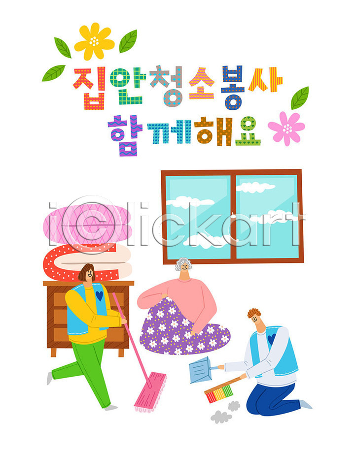 감사 도움 따뜻함 봉사 사랑 즐거움 남자 사람 세명 여자 AI(파일형식) 일러스트 국내일러스트 꽃 나눔 대걸레 빗자루 사랑나눔 서랍장 쓰레받기 이불 자원봉사자 창문 청소 컬러풀 타이포그라피 한글 할머니