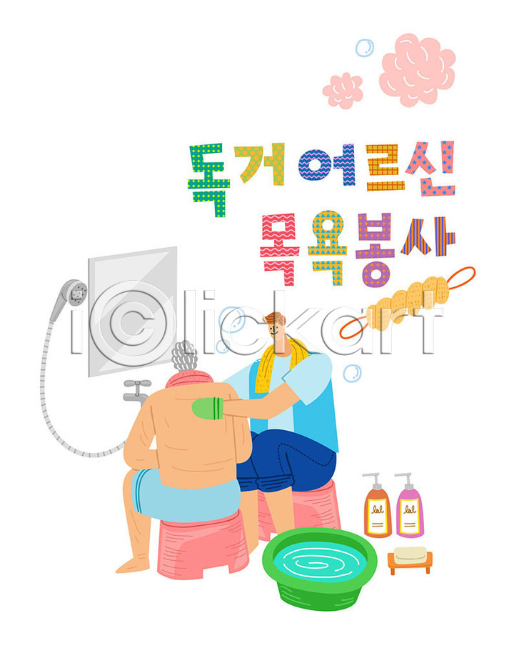 감사 도움 따뜻함 봉사 사랑 즐거움 남자 두명 사람 AI(파일형식) 일러스트 국내일러스트 나눔 대야 독거노인 때수건 린스 목욕 목욕타월 미니의자 벽거울 비누 사랑나눔 샤워기 샴푸 수건 자원봉사자 컬러풀 타이포그라피 한글