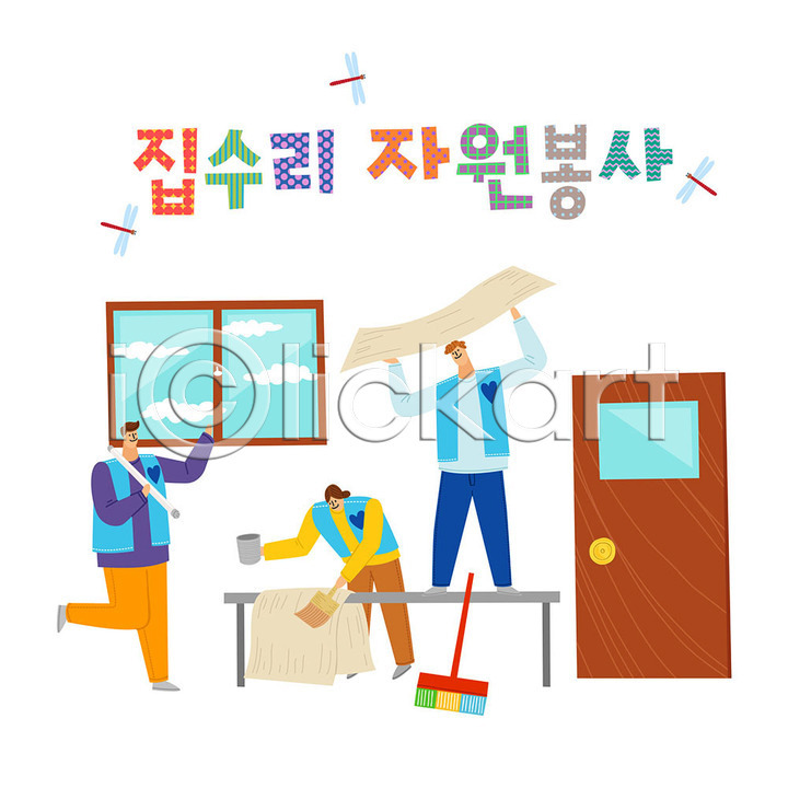 감사 도움 따뜻함 봉사 사랑 즐거움 남자 사람 세명 여자 AI(파일형식) 일러스트 국내일러스트 나눔 리모델링 문 벽지 붓 빗자루 사랑나눔 자원봉사자 자원봉사조끼 잠자리 창문 컬러풀 타이포그라피 한글