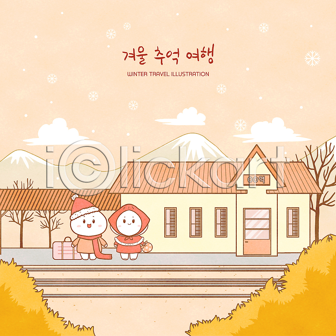추억(회상) 사람없음 PSD 일러스트 겨울 국내일러스트 기차역 나무 눈(날씨) 들기 목도리 보자기(천) 산타모양 서기 여행가방 일러캐릭터 전신 주황색 캐릭터 호빵