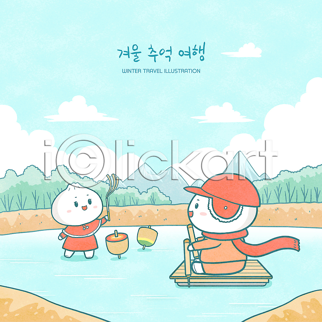 추억(회상) 사람없음 PSD 일러스트 구름(자연) 국내일러스트 놀이 목도리 빙판 서기 썰매타기 앉기 얼음썰매 일러캐릭터 전신 캐릭터 팽이 팽이치기 하늘색 호빵 호수