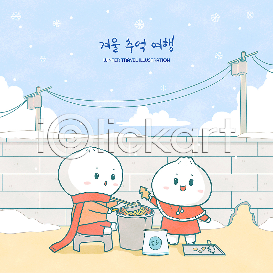 추억(회상) 사람없음 PSD 일러스트 국내일러스트 눈(날씨) 달고나 담장 들기 만들기 목도리 뽑기 설탕 일러캐릭터 전봇대(시설물) 전신 젓가락 캐릭터 쿠키틀 하늘색 호빵