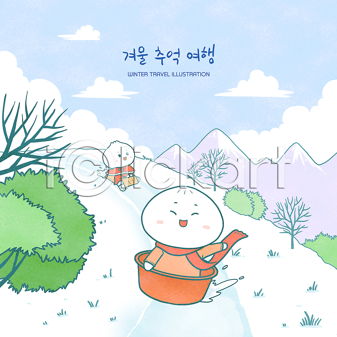 추억(회상) 사람없음 PSD 일러스트 고무대야 구름(자연) 국내일러스트 나무 목도리 산 상반신 시골 썰매 썰매타기 앉기 일러캐릭터 전신 캐릭터 포대 하늘색 호빵