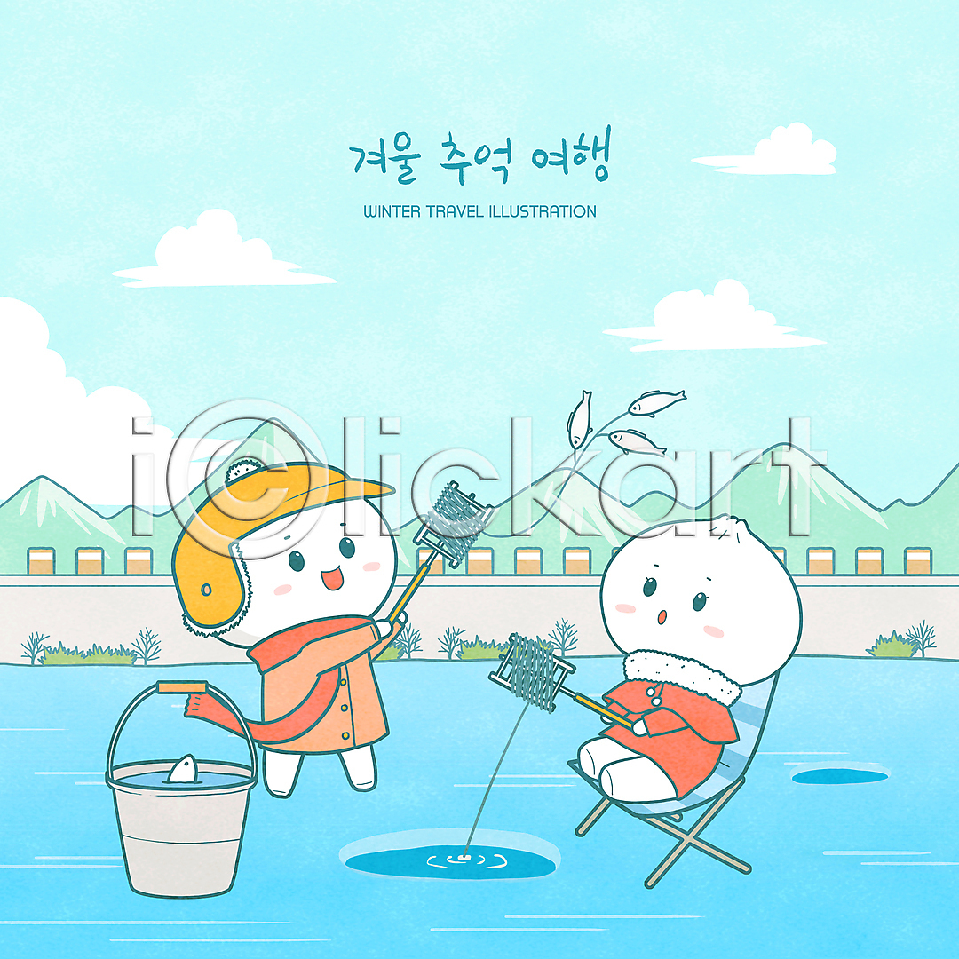 추억(회상) 사람없음 PSD 일러스트 국내일러스트 낚싯대 들기 목도리 빙어낚시 빙판 서기 앉기 양동이 의자 일러캐릭터 전신 캐릭터 하늘색 호빵 호수