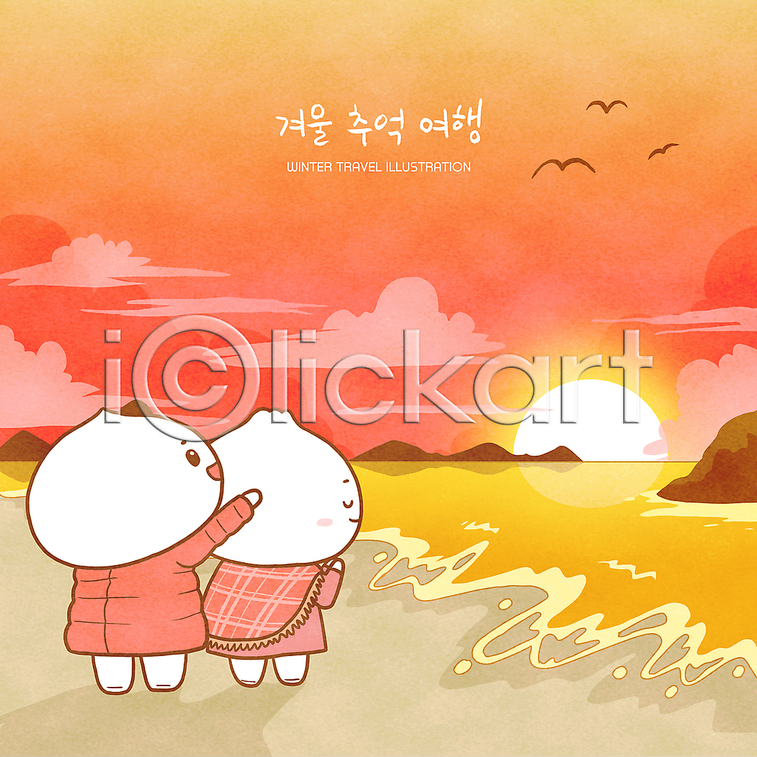 사람없음 PSD 일러스트 가리킴 갈매기 구름(자연) 국내일러스트 바다 서기 소원빌기 일러캐릭터 일출 전신 주황색 캐릭터 커플 패딩 호빵